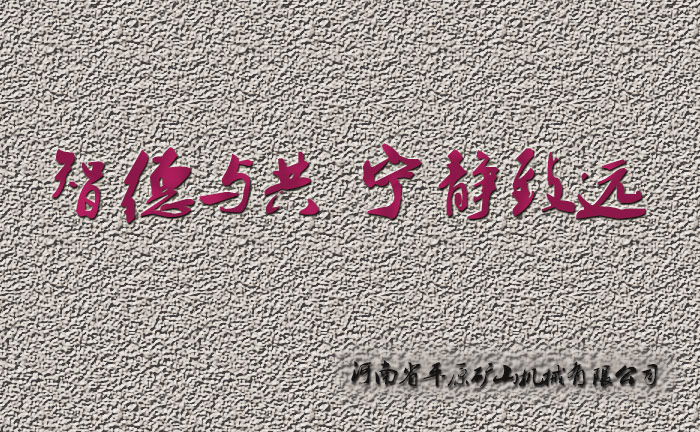 智德與共，寧靜致遠